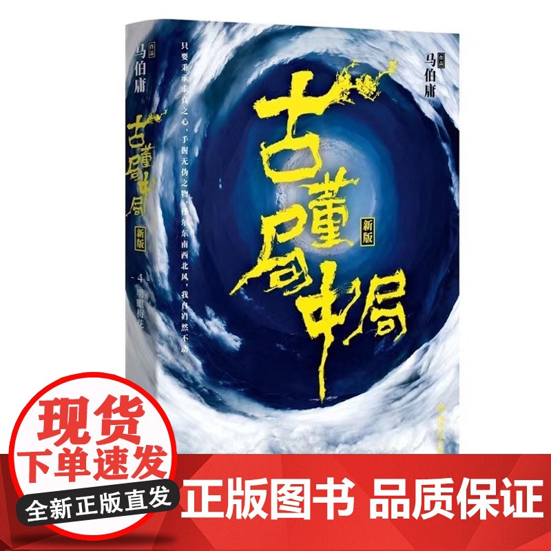 [央视网]古董局中局4 大结局 明眼梅花 马伯庸著古董收藏风起陇西长安十二时辰四海鲸骑 悬疑侦探小说书籍热卖正版 博集天高清大图
