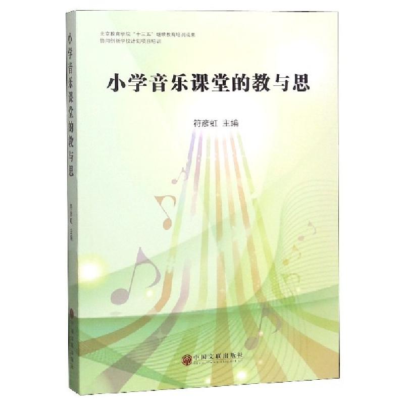 正版新书】小学音乐课堂的教与思符彦虹9787519039943