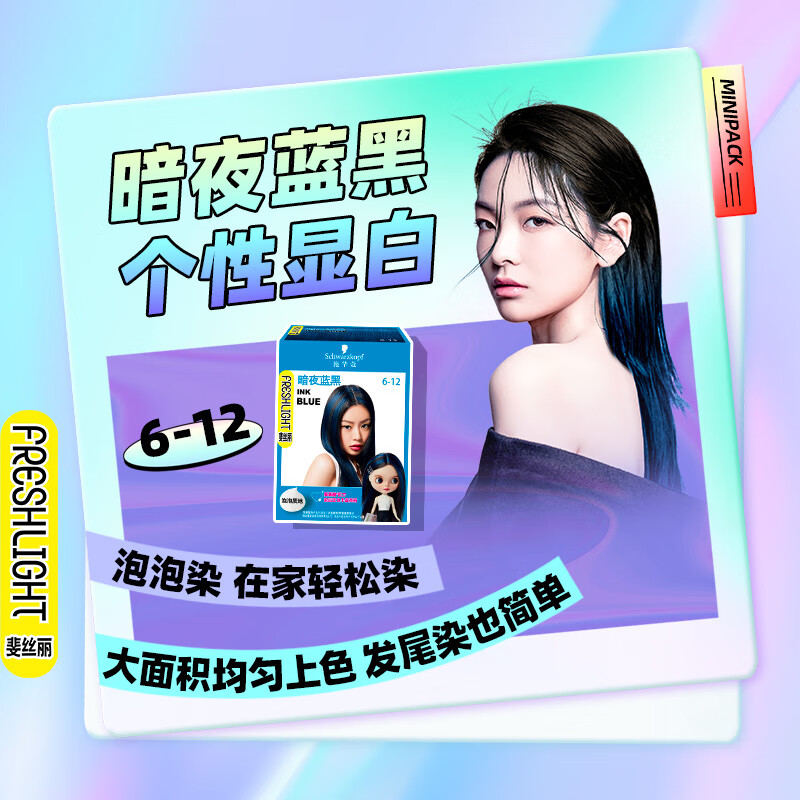 Schwarzkopf施华蔻斐丝丽泡泡染发乳染发剂mini迷你口袋染潮流挑染挂耳染发膏暗夜蓝黑6-12高清大图