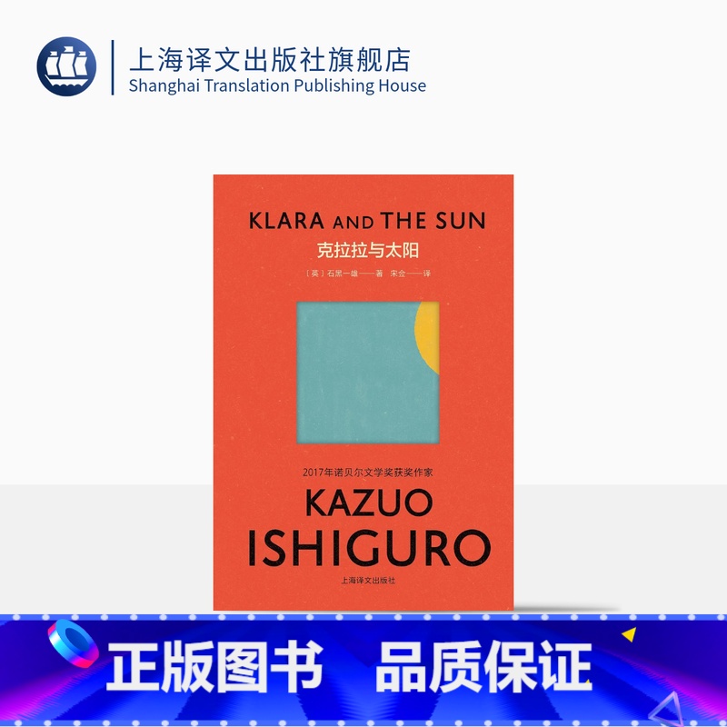 【正版】彩虹布面克拉拉与太阳 【英】石黑一雄 著 宋佥 译 诺奖 代表作 布面四色彩印 人工智能技术的发展与伦理 上海