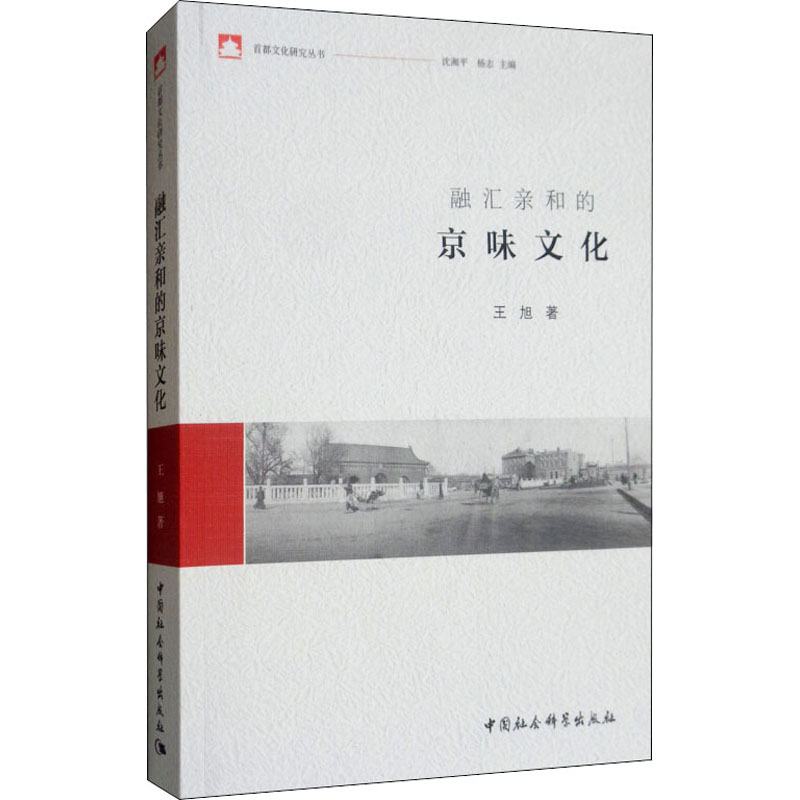 醉染图书融汇亲和的京味文化9787520342292