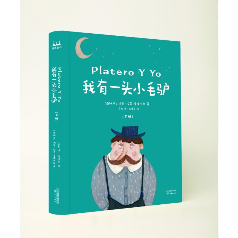 我有一头小毛驴(2册) (西)胡安·拉蒙·希梅内斯 著 宋歌 译 周语尘绘 少儿 文轩网