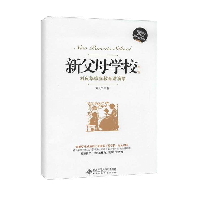 正版新书】新父母学校:刘良华家庭教育讲演录(第2版)刘良华978