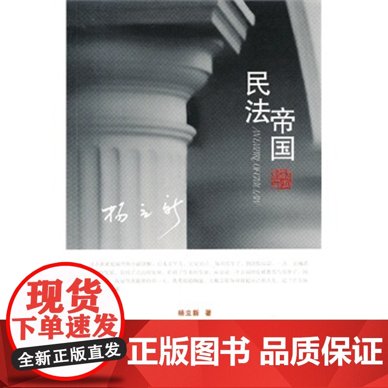 正版 民法帝国 杨立新 9787509346167 中国法制出版社高清大图
