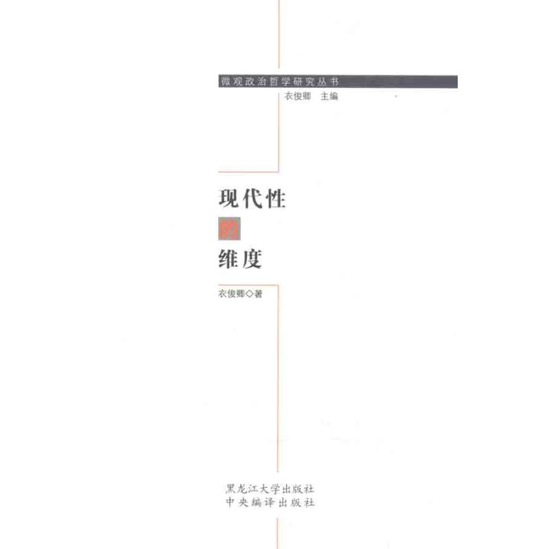 醉染图书现代的维度9787811294002高清大图