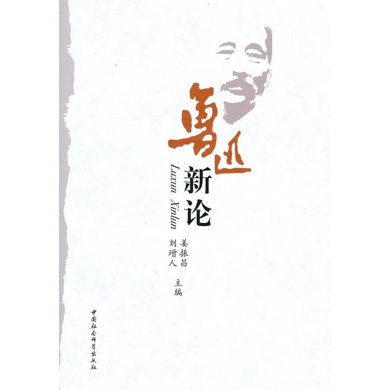 正版新书]鲁迅新论姜振昌 邓增人9787500486824高清大图