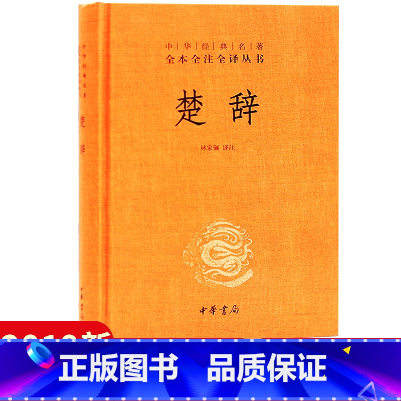 【正版】楚辞 林家骊译注中华经典名著全本全注全译丛书 文白对照中国传统文化诗词诗歌文学经典书籍中学生青少年课外国学书