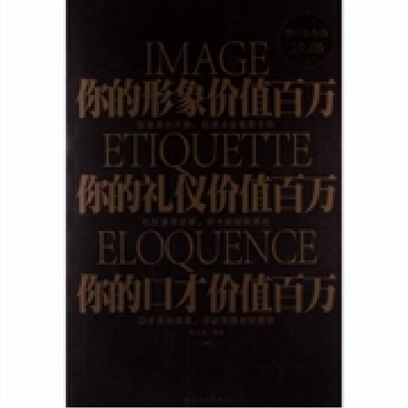 正版新书】你的形象价值百万你的礼仪价值百万你的口才价值百万宿