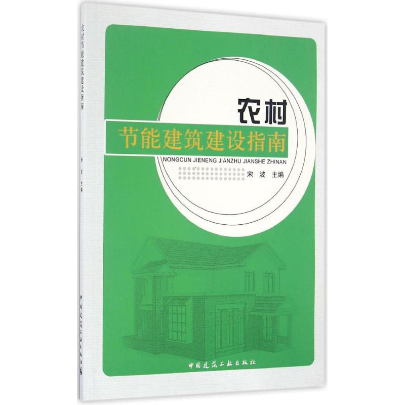 【M】农村节能建筑建设指南-9787112199891