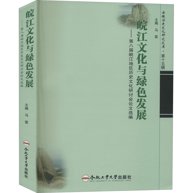 [醉染正版]皖江文化与绿色发展——第八届皖江地区历史文化研讨会论文选编 马雷 编 中外文化 经管、励志 合肥工业大学出版高清大图