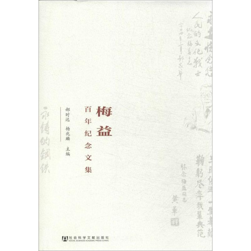 【M】梅益百年纪念文集-9787509755082
