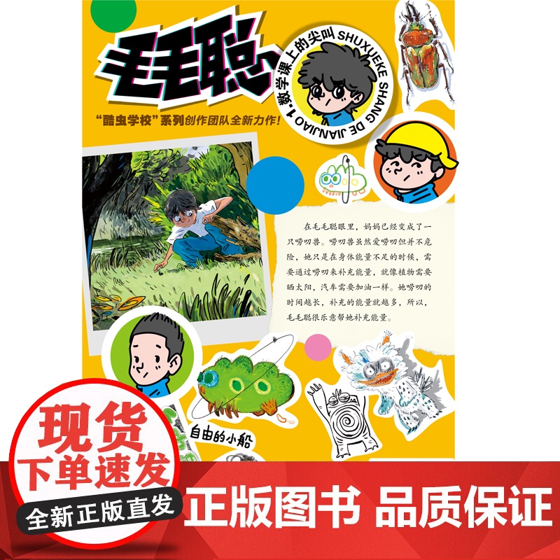 毛毛聪校园成长系列1:数学课上的尖叫高清大图