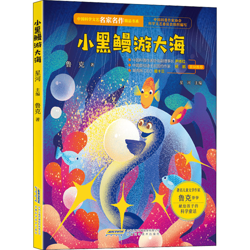 [M]小黑鳗游大海-9787533785543