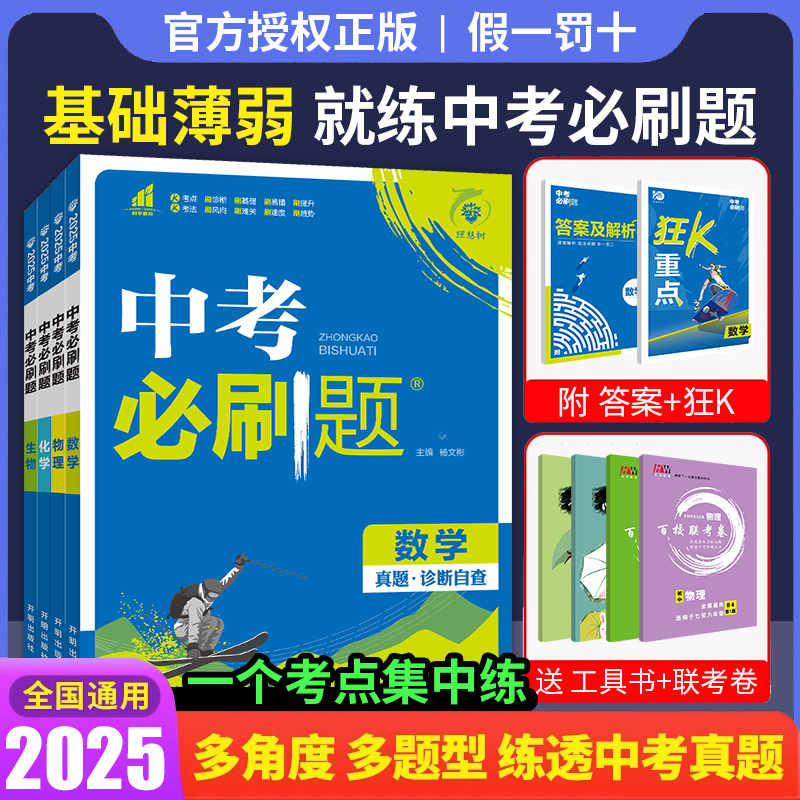 [中考必刷题3本]语文+数学+英语 九年级/初中三年级 [正版]中考必刷题2025语文数学英语物理化学政治历史地理生物初高清大图