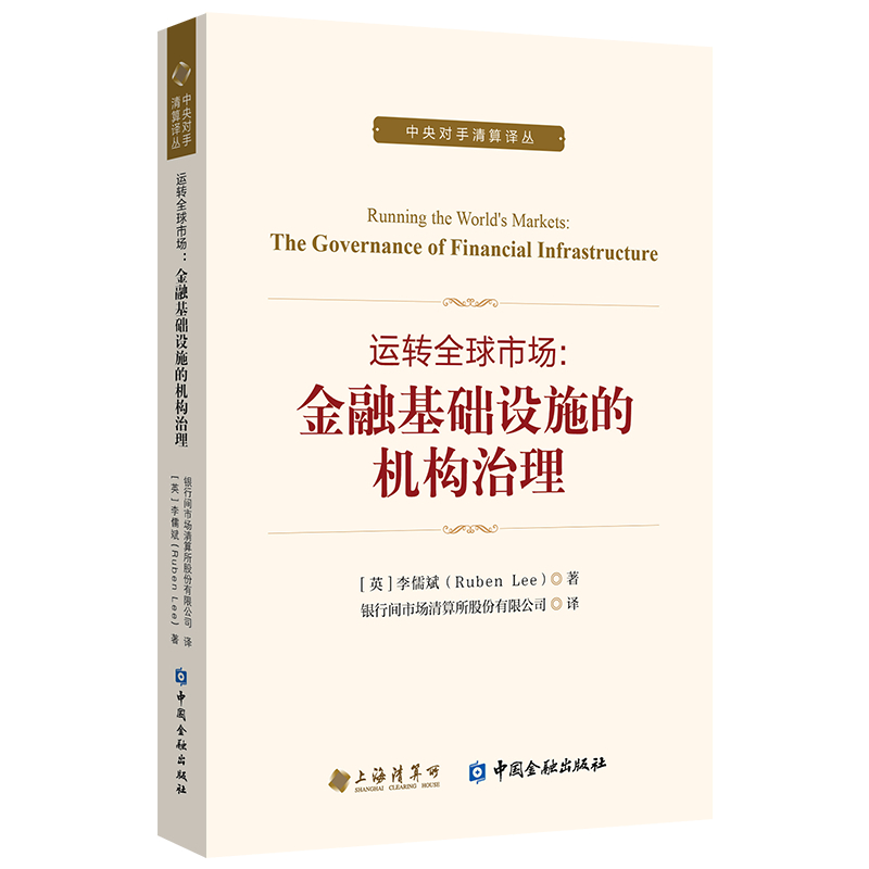 醉染图书运转全球市场:金融基础设施的机构治理9787504998927