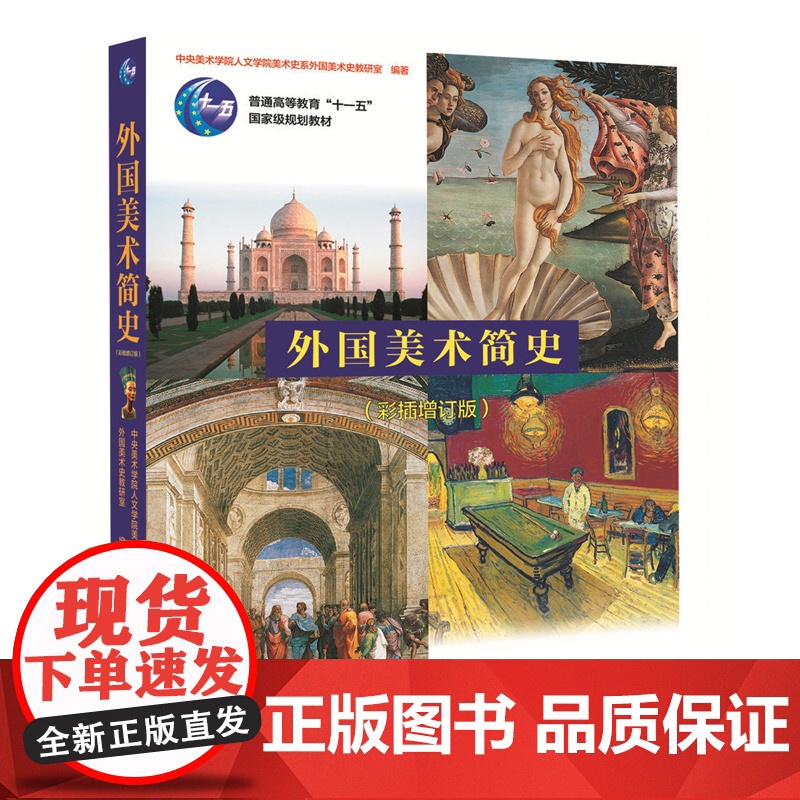 外国美术简史 彩插增订版 中央美术学院 中国美术简史 中国青年出版社9787515324166[商城正版]外国美术简史高清大图
