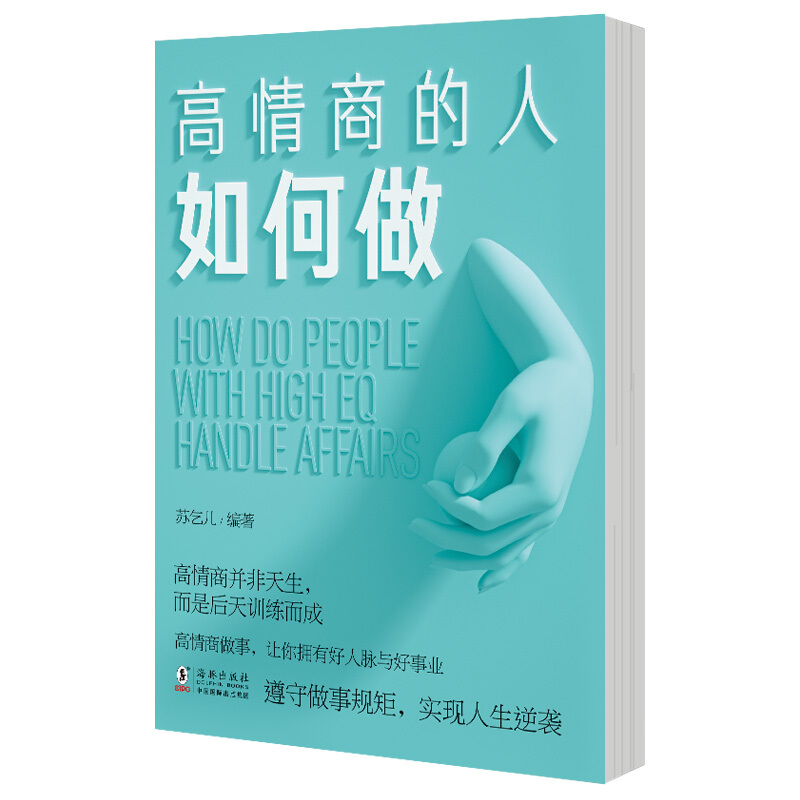 [醉染正版]正版 高情商人如何做 情商管理所谓情商高是会说话幽默沟通学提高人际交往能力演讲与口才训练的艺术技巧排行榜高清大图