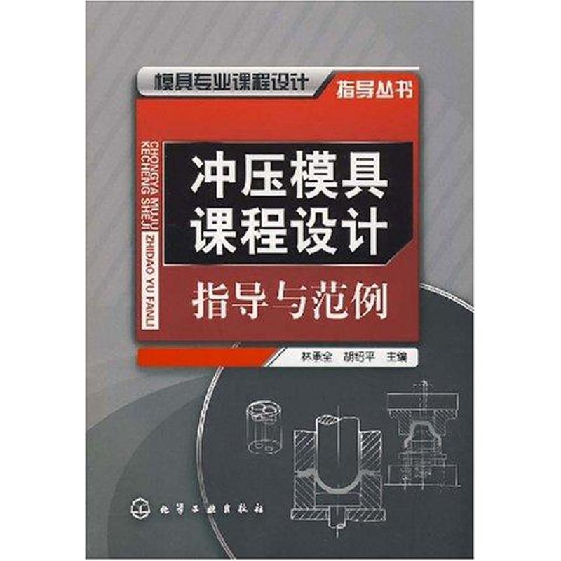 [M]冲压模具课程设计指导与范例-9787122019233高清大图