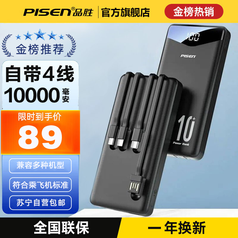 品胜自带四线移动电源D109--10000（10W）LS-DY47 魔幻黑