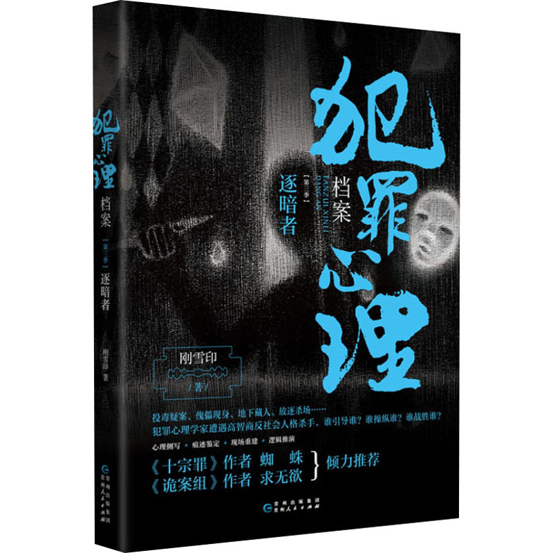 【M】犯罪心理档案 第3季 逐暗者 刚雪印 著 -9787221157904