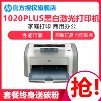 惠普（HP）1020plus黑白激光打印机 惠普激光打印机 居家办公黑白激光打印机 家用打印机商用打印机 打印机 家用打印机 学生试卷文档打印机 学生打印作业打印机 套餐二