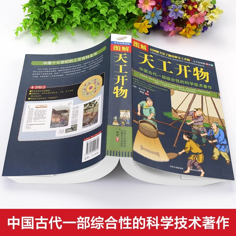 [单册]图解天工开物 [正版] 图解天工开物宋应星著 完整版原版中国古代一部综合性的科学技术著作原著文白对照古代农业种植高清大图