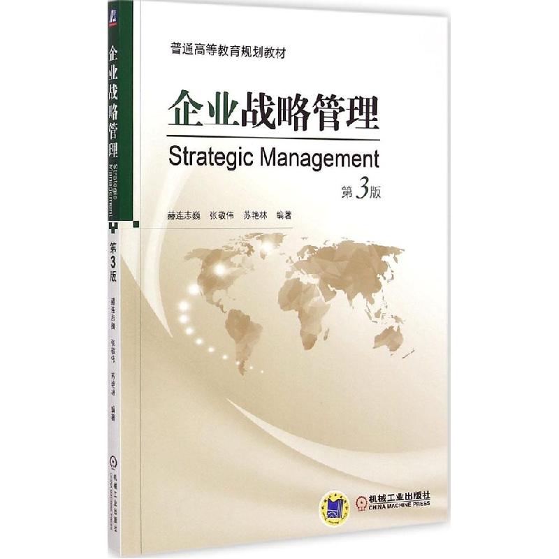 正版新书】企业战略管理(第3版)/普通高等教育规划教材 【Strate