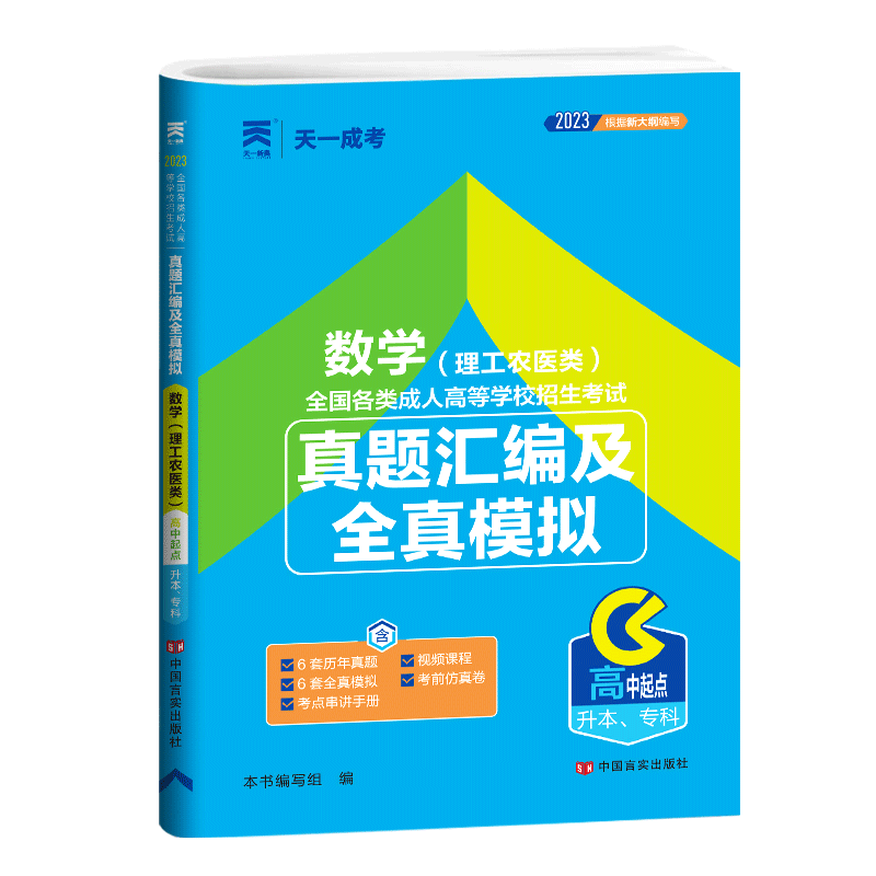 数学 理工农医类 全国 [正版]天一成考2024年成人高考高升专高升本数学理工农医类历年真题模拟试卷全国成人高考高中起点高清大图