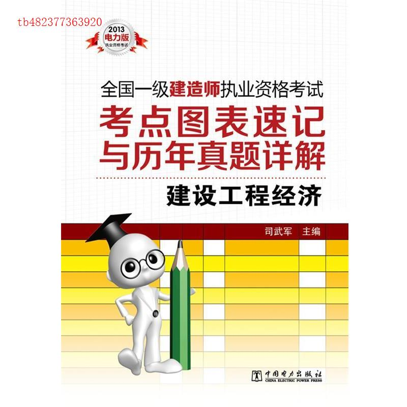 正版新书】2013-建设工程经济-全国一级建造师执业资格考试考点图