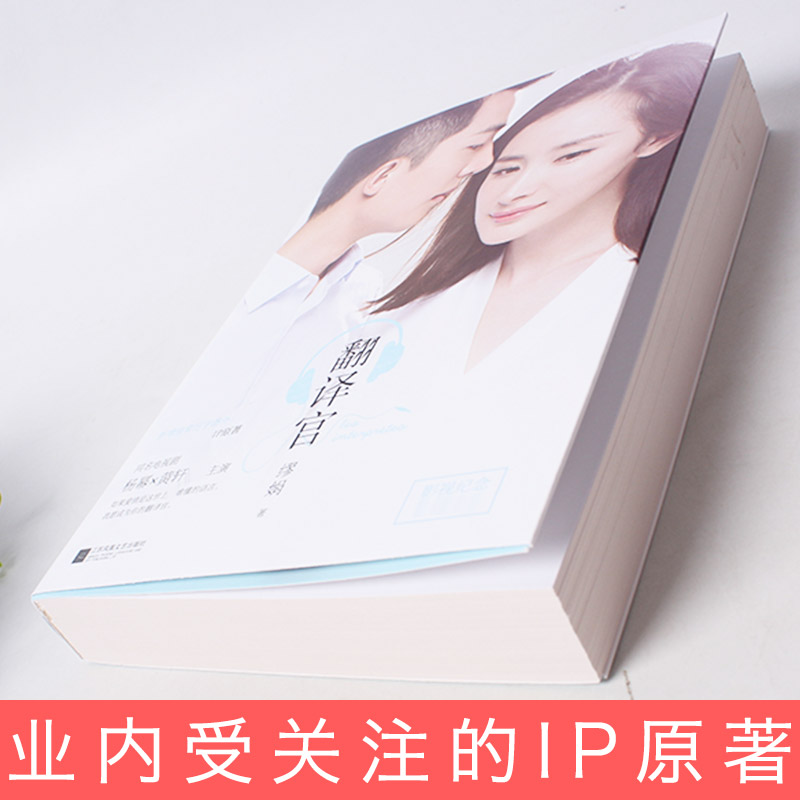 [醉染正版]翻译官 缪娟著 杨幂 黄轩同名电视剧原著小说青春文学 爱情言情小说 聚焦翻译官职业的爱情小说 励志梦想 万字高清大图