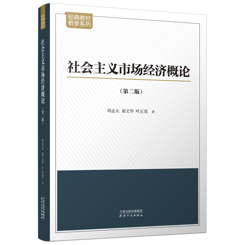 正版新书]社会主义市场经济概论周志太,翟文华,叶正茂著978720高清大图