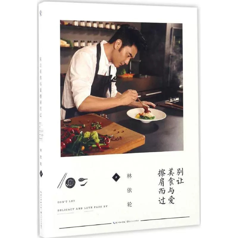 [正品]别让美食与爱擦肩而过 林依轮揭秘家庭美食传承故事 跨界美食达人 家常菜谱 饮食文化书籍 [正版]书别让美食与爱擦高清大图