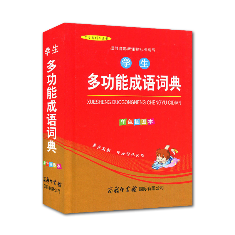 [正版] 学生系列工具书 学生多功能成语词典 单色插图本 为中小学生量身定制 商务印书馆出版
