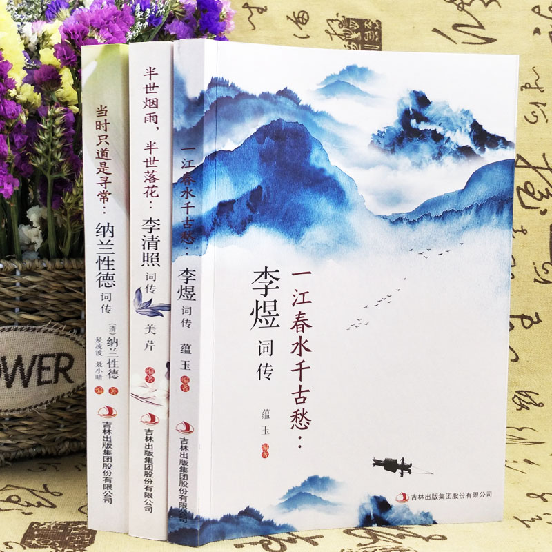 国学经典词传正版全3册 [正版]全3册 古典文学人物传记青春文学诗词歌赋全集宋词李清照词传半世烟雨半世落花纳兰性德词传李高清大图