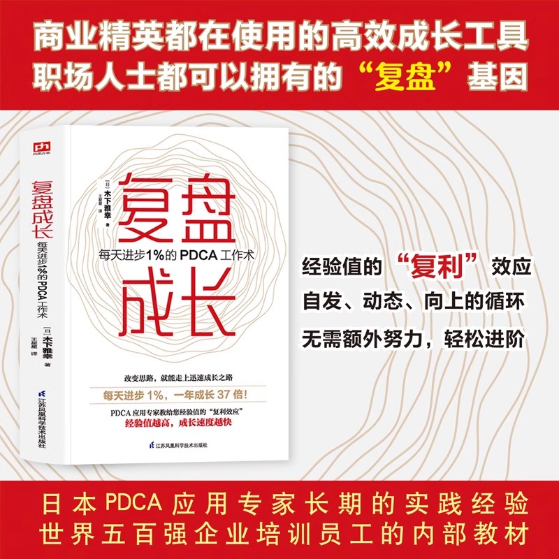 复盘成长+深度成交 [正版]复盘成长 每天进步1%的PDCA工作术 提高工作效率高效学习方法知识萃取与快速创新的实操指南高清大图