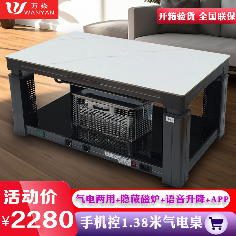 万焱取暖桌24EQ水韵沙138*80CM气电两用岩板隐藏电磁炉电暖炉电暖桌升降茶几烤火桌电烤桌桌火锅餐桌