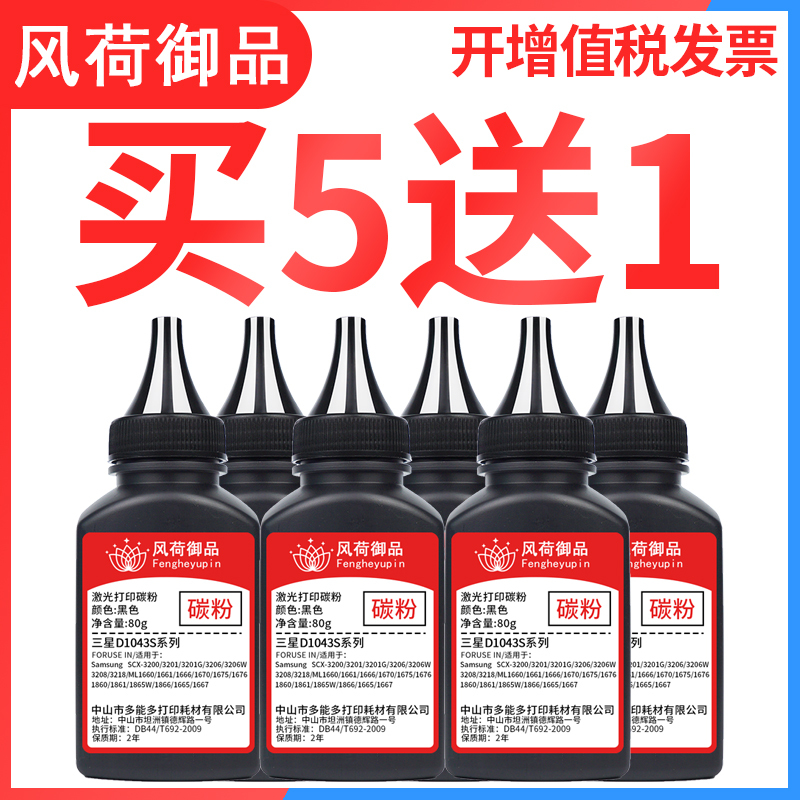 风荷御品适用三星SCX-3201碳粉D1043S 3200 3206 3208 3218墨盒1660 1661 1666