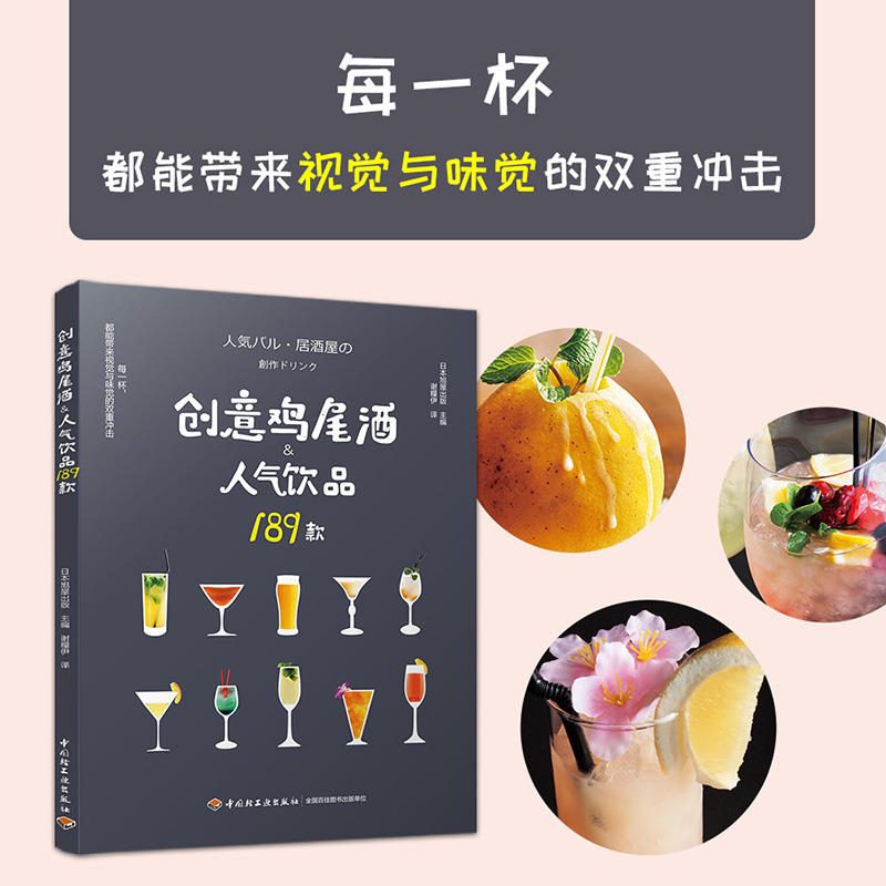 [醉染正版]创意鸡尾酒人气饮品189款 鸡尾酒制作大全书籍 调酒配方书 饮品调制酒吧攻略 饮品鸡尾酒品鉴制作 美食烹饪菜高清大图