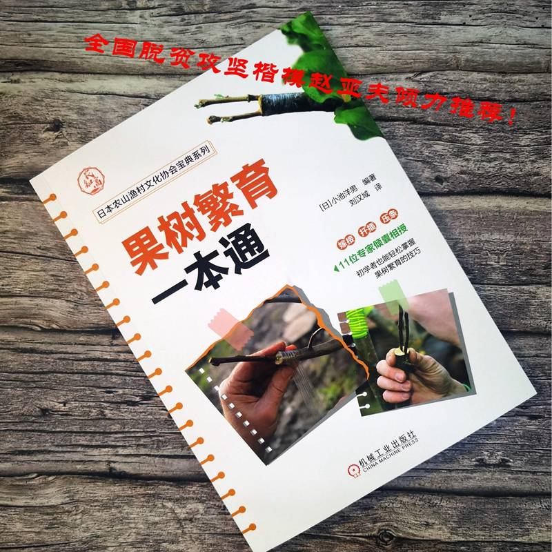 【粉象优品】果树繁育一本通 【日】小池洋男 11位日本专家倾囊相授 初学者也能轻松掌握果树繁育的技巧 日本农山渔村文化