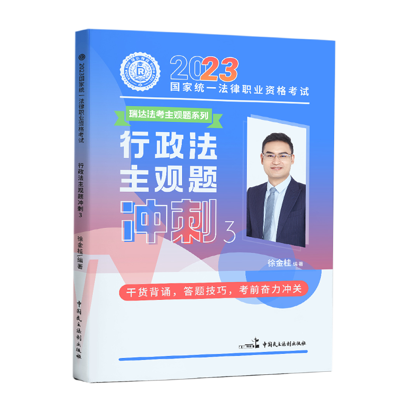 [正版]瑞达法考2023年司法考试瑞达徐金桂行政法主观题冲刺法律职业资格考试用书法考主观题冲刺卷搭钟秀勇民法刘安琪商经高清大图