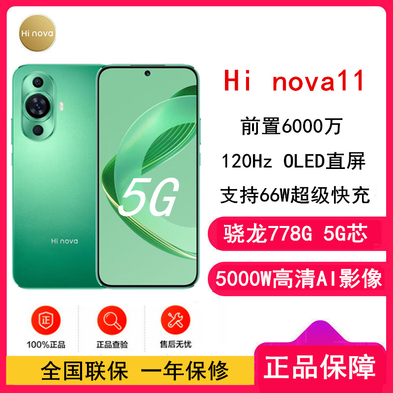 [全新]Hi nova 11 8GB+256GB 11号色 全网5G 骁龙778G 6000万前像素 66W疾速快充 120Hz高刷屏 5G手机 注意没有华为标识