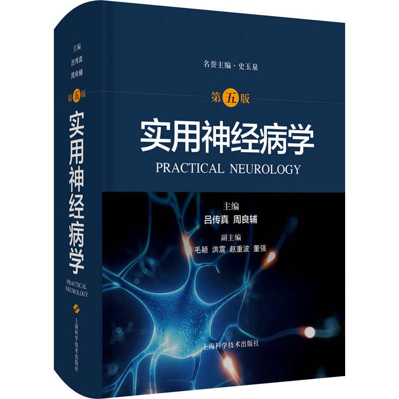 Y实用神经病学(第五版) 吕传真 周良辅 上海科学技术出版社 978754785071889O683
