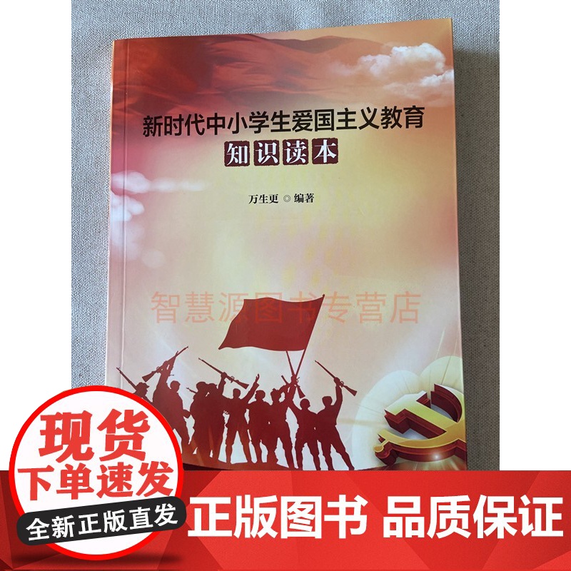 新时代中小学生爱国主义教育知识读本 中学生爱国主义教育与认知图书籍 认识时代楷模英雄人物 中学教师用书 图书高清大图