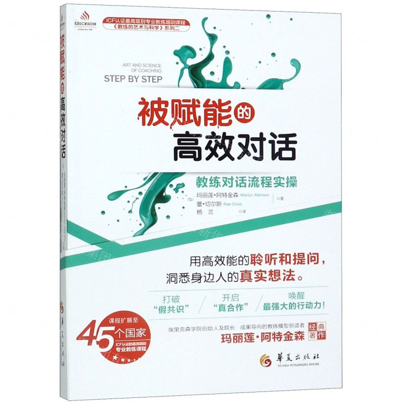【M】被赋能的高效对话(教练对话流程实操)/教练的艺术与科学系列-9787508097596