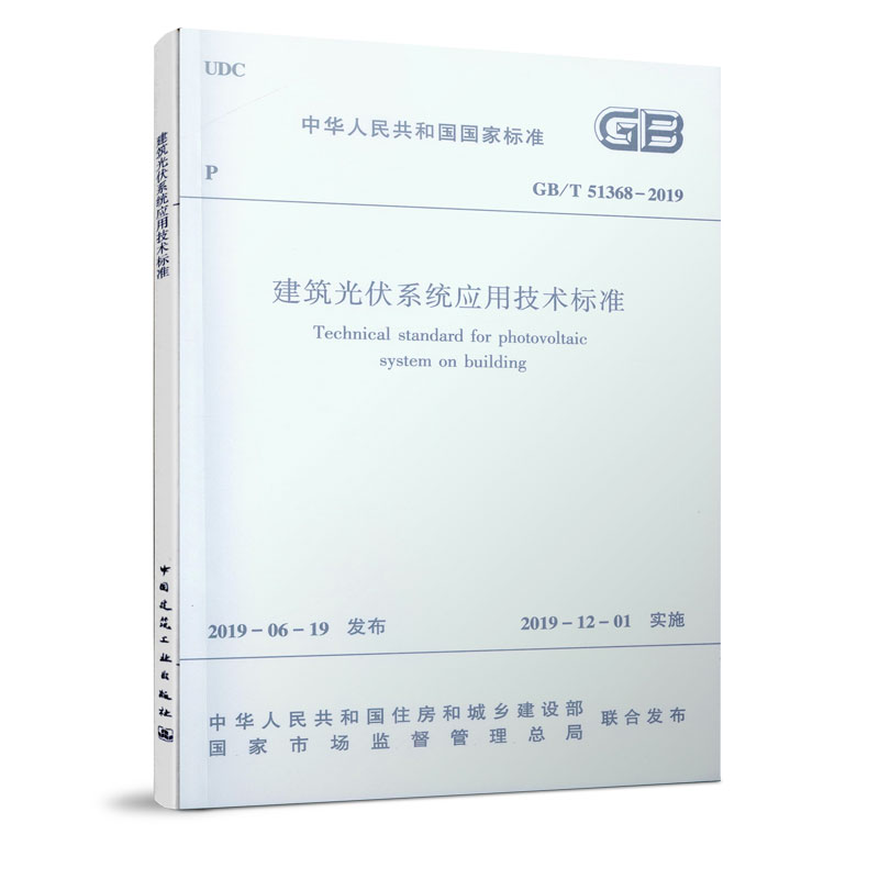醉染图书建筑光伏系统应用技术标准 GB/T 51368-20191511258