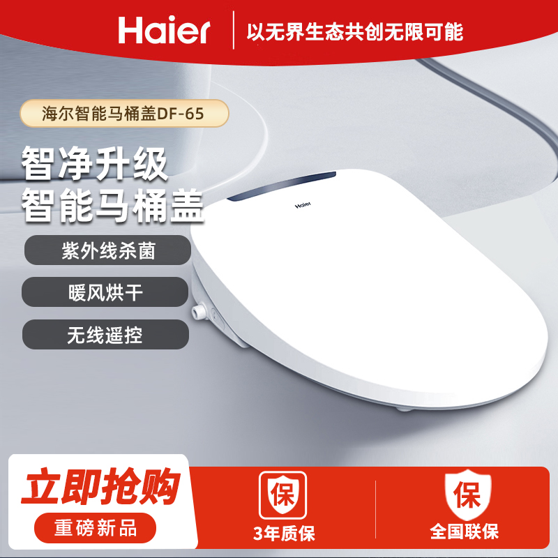 海尔智能马桶盖智能遥控·即热暖风·离座冲水款DF-65独立双水路清洗更洁净