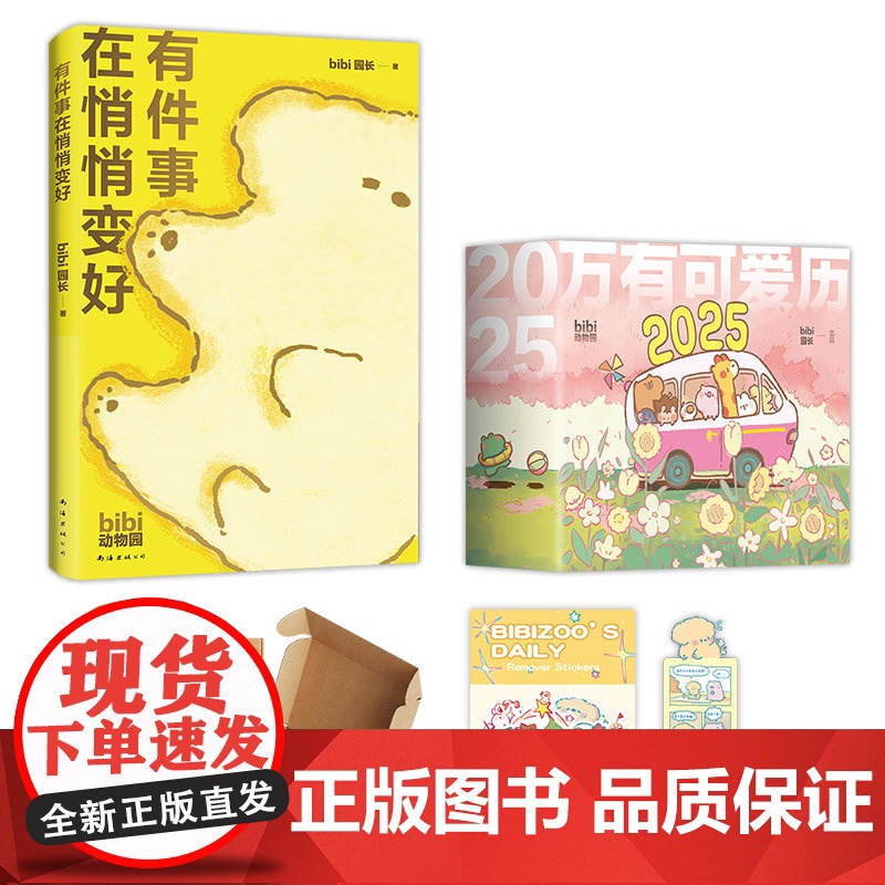 [专属拍立得卡片+首刷赠主题贴纸+pvc异形书签]2025万有可爱日历+ 有件事在悄悄变好 bibi动物园 好事发生 b高清大图