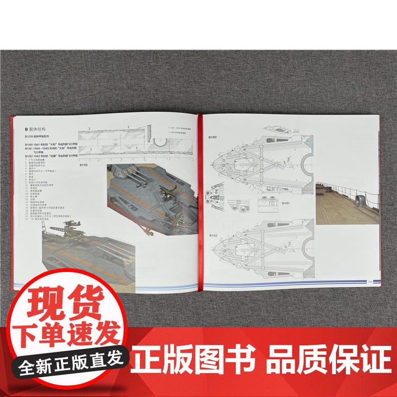 正版 大和与武藏号战列舰全书 雅努什 斯库尔斯基 服役简史 概览图 比例图 总体布局 舰体结构 上层建筑 装备 舰载高清大图