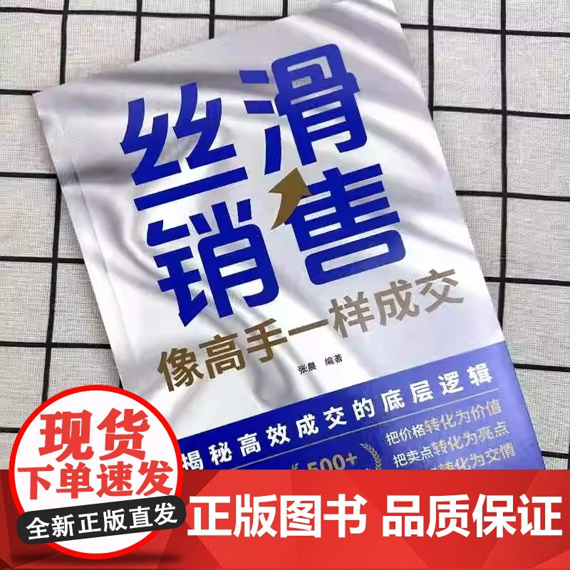 抖音同款]丝滑销售:像高手一样成交正版书籍 高效成交的底层逻辑 销售技巧和成交秘诀 跨越销售圈层当场签单高清大图
