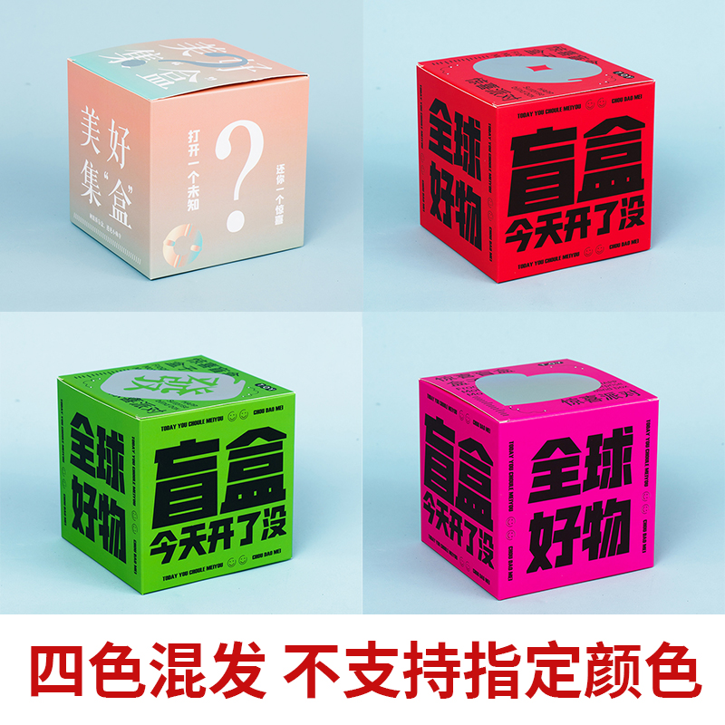 iChoice 盲盒礼盒空盒子礼物包装彩盒惊喜抽奖纸盒-【多款随机混发空盒50个】 12*12*12 扣底盒*